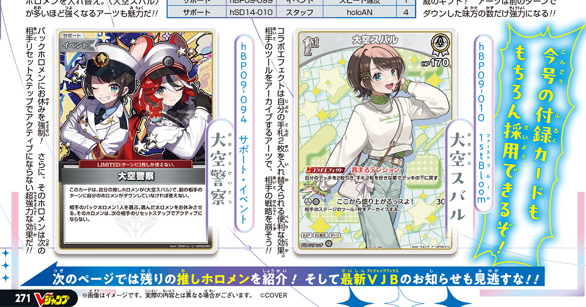 『hololive OFFICIAL CARD GAME』から「大空スバル」のイラストチェンジVer.が付録カードになってVジャンプに登場!