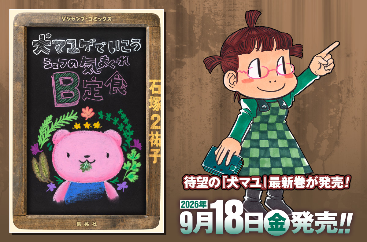 待望の『犬マユ』最新巻が発売!