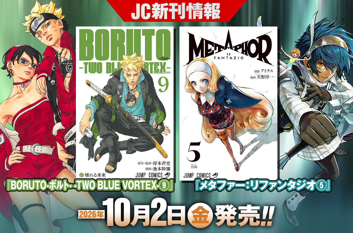 2026年10月「ジャンプコミックス」新刊情報！　『BORUTO-ボルト- -TWO BLUE VORTEX-』9巻、『メタファー：リファンタジオ』5巻が本日発売！