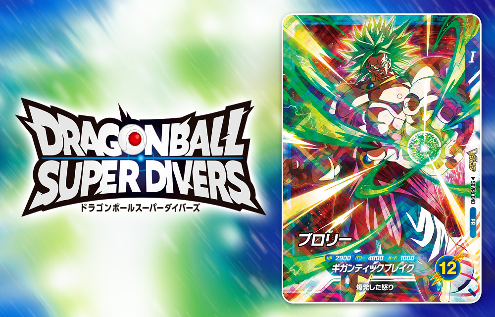 ドラゴンボールスーパーダイバーズ