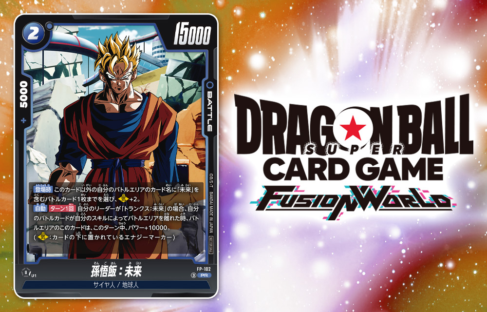 ドラゴンボールスーパーカードゲーム フュージョンワールド