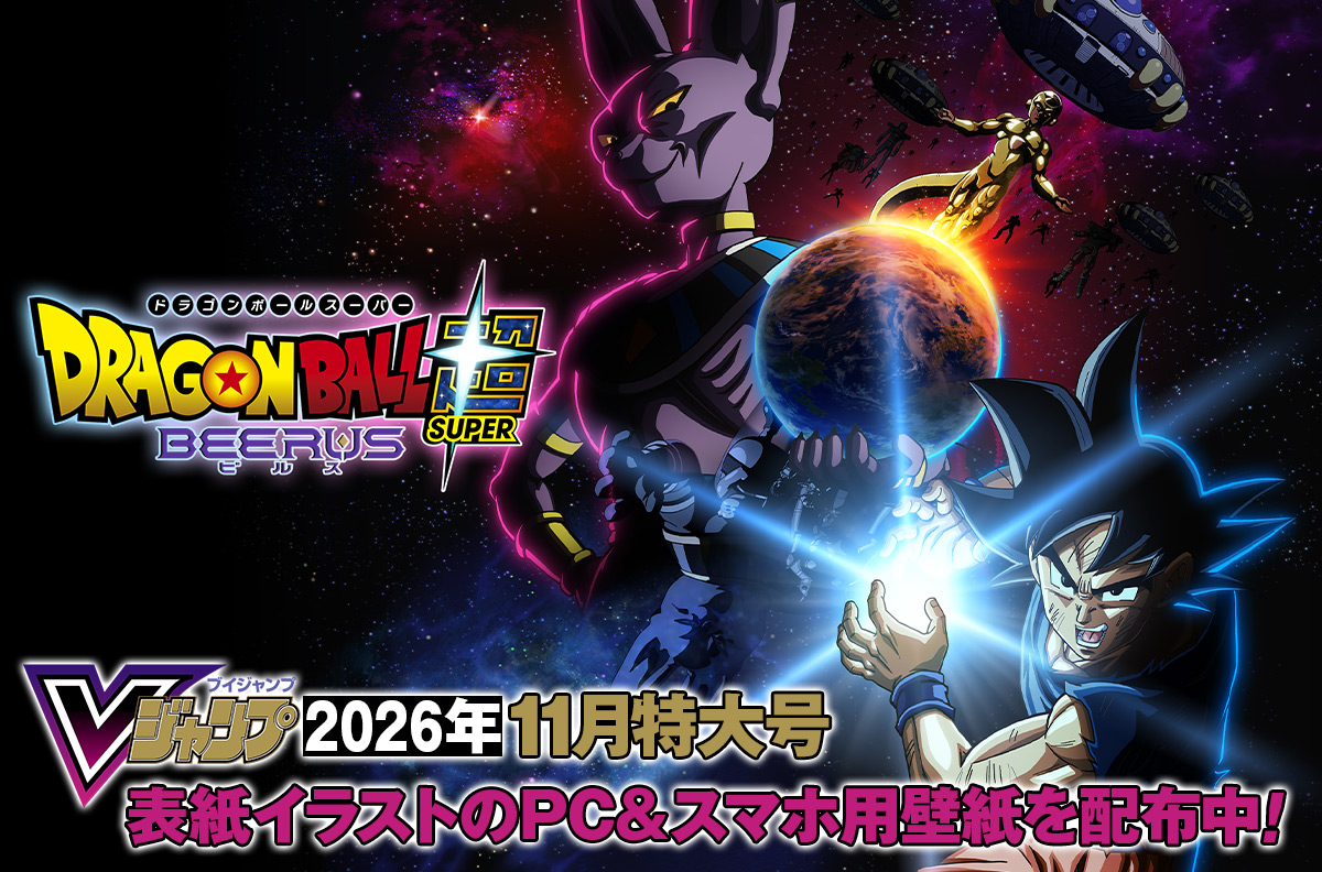 Vジャンプ2026年11月特大号表紙イラストのPC＆スマホ用壁紙を配布中！