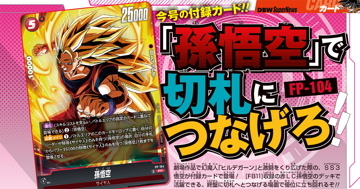 スーパーサイヤ人3の爆発力！　Vジャンプ12月特大号の『ドラゴンボールスーパーカードゲーム フュージョンワールド』の付録カードは、「孫悟空」!!