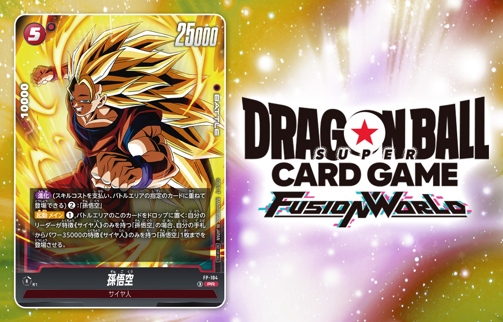 ドラゴンボールスーパーカードゲーム フュージョンワールド