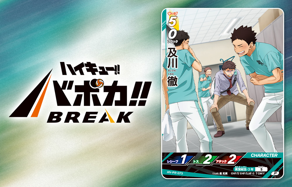 ハイキュー!! バボカ!! BREAK