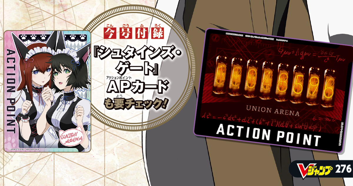 『シュタインズ・ゲート』からVジャンプ限定のAP（アクションポイント）カードが登場!!
