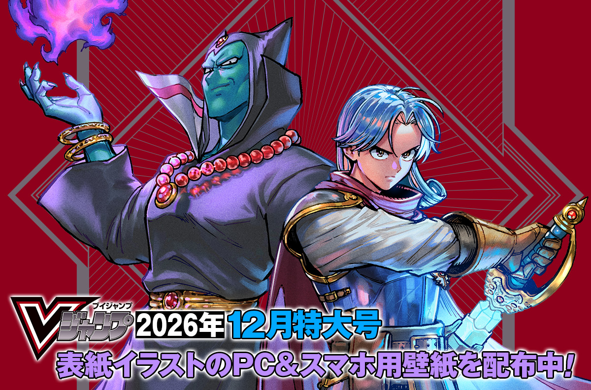 Vジャンプ2026年12月特大号表紙イラストのPC＆スマホ用壁紙を配布中！