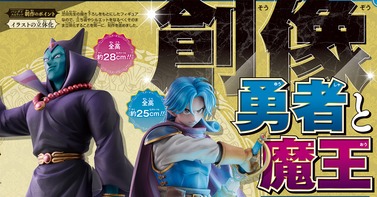 『勇者アバンと獄炎の魔王』連載6周年を記念する特別企画！　Vジャンプ12月特大号の応募者全員大サービスは、芝田優作先生描きおろしの「アバン」と「ハドラー」を「MASTERLISE -OUTSIDE-（マスターライズ アウトサイド）」で立体化した特別フィギュア!!